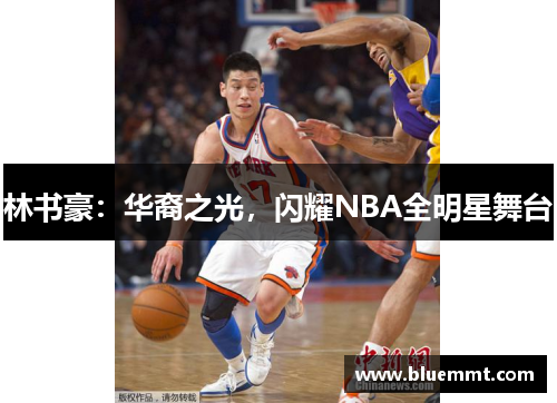 林书豪：华裔之光，闪耀NBA全明星舞台